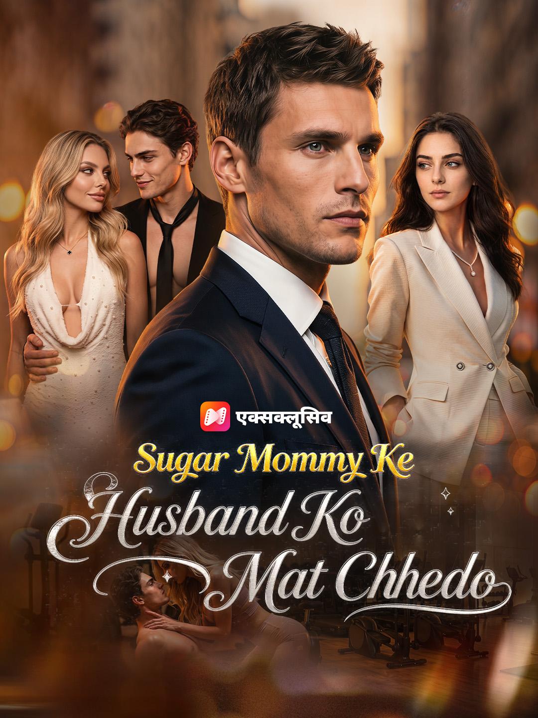 Sugar Mommy Ke Husband Ko Mat Chhedo