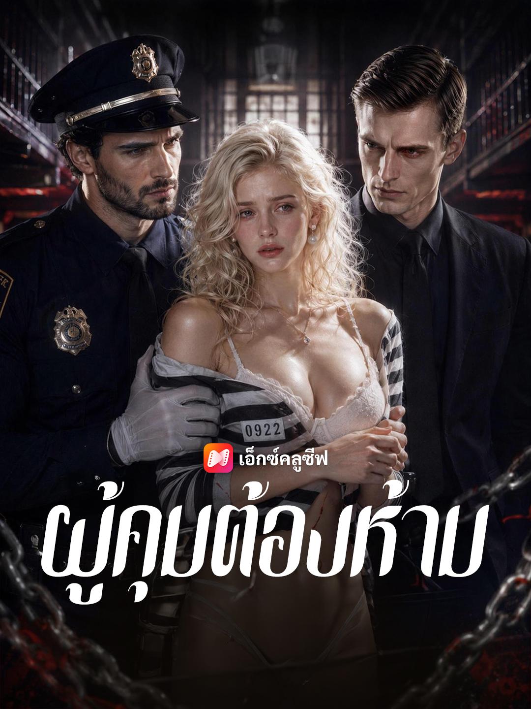 ผู้คุมต้องห้าม