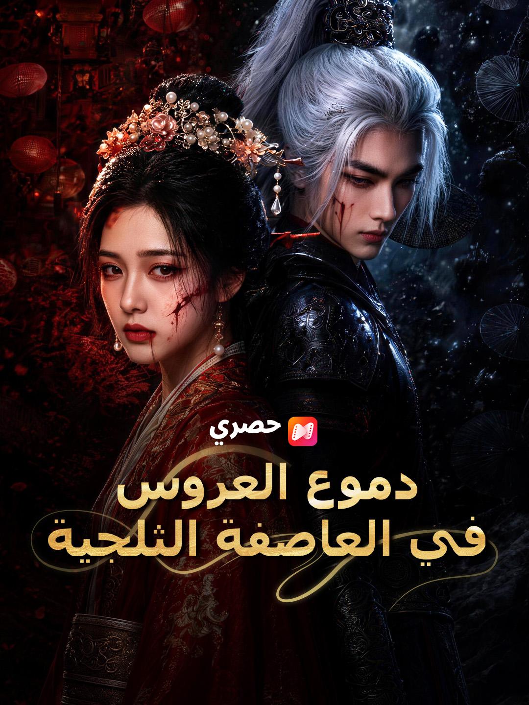 دموع العروس في العاصفة الثلجية