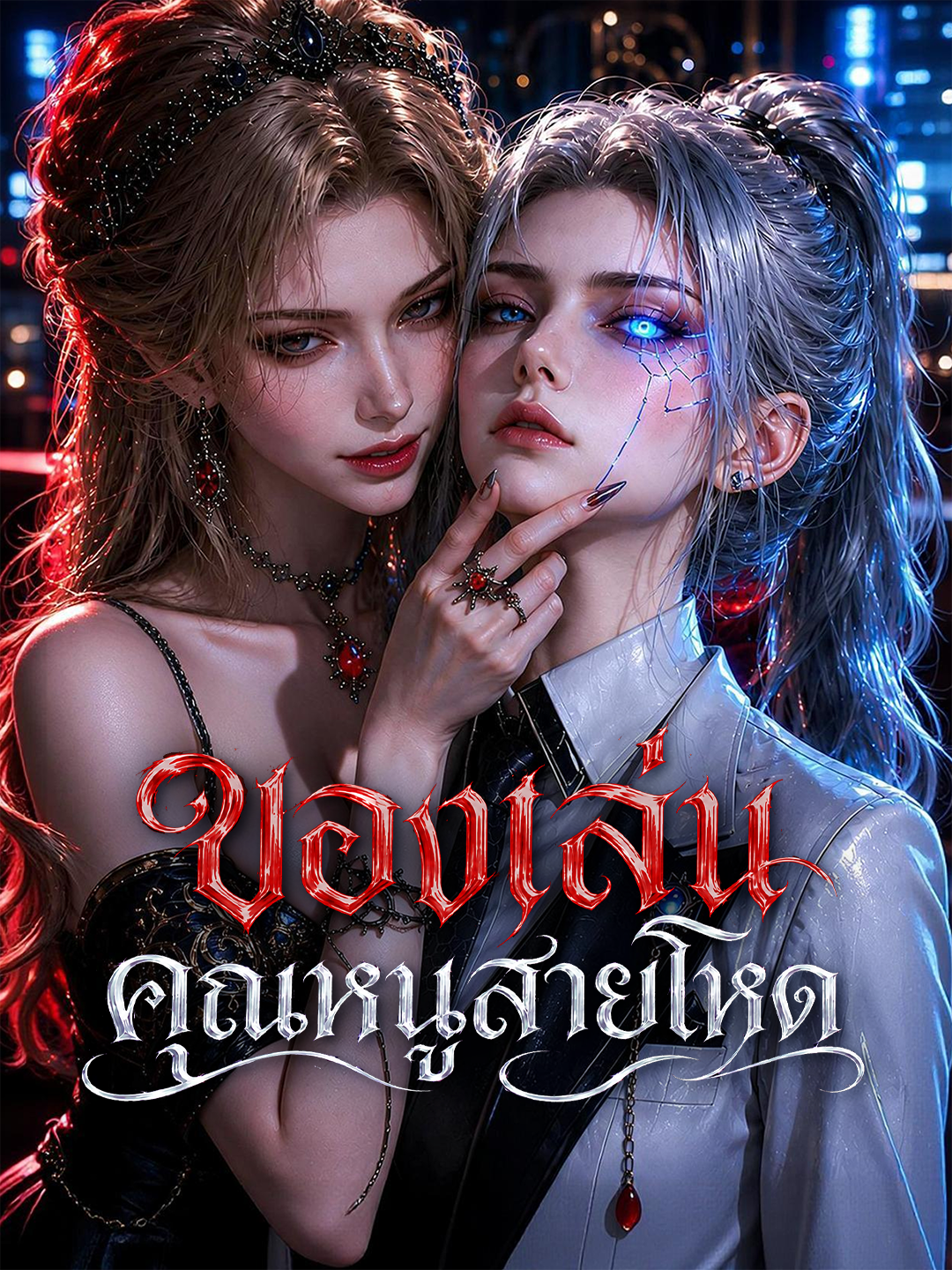 ของเล่นคุณหนูสายโหด
