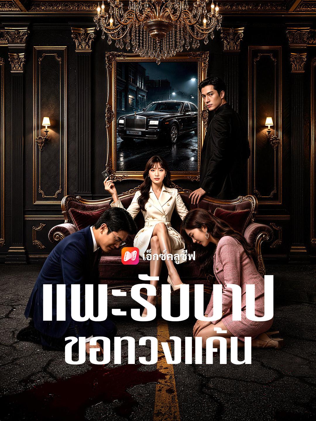 แพะรับบาปขอทวงแค้น