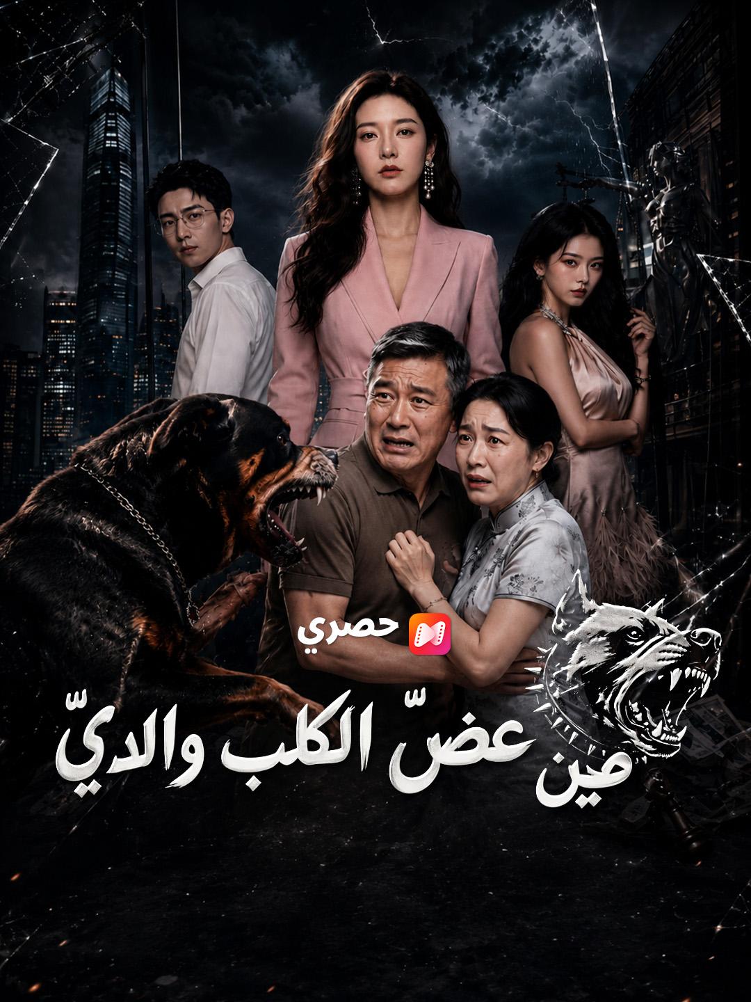 حين عضّ الكلب والديّ