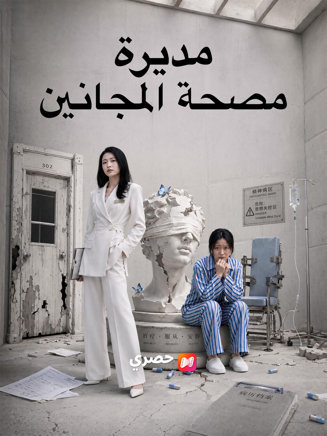 مديرة مصحة المجانين