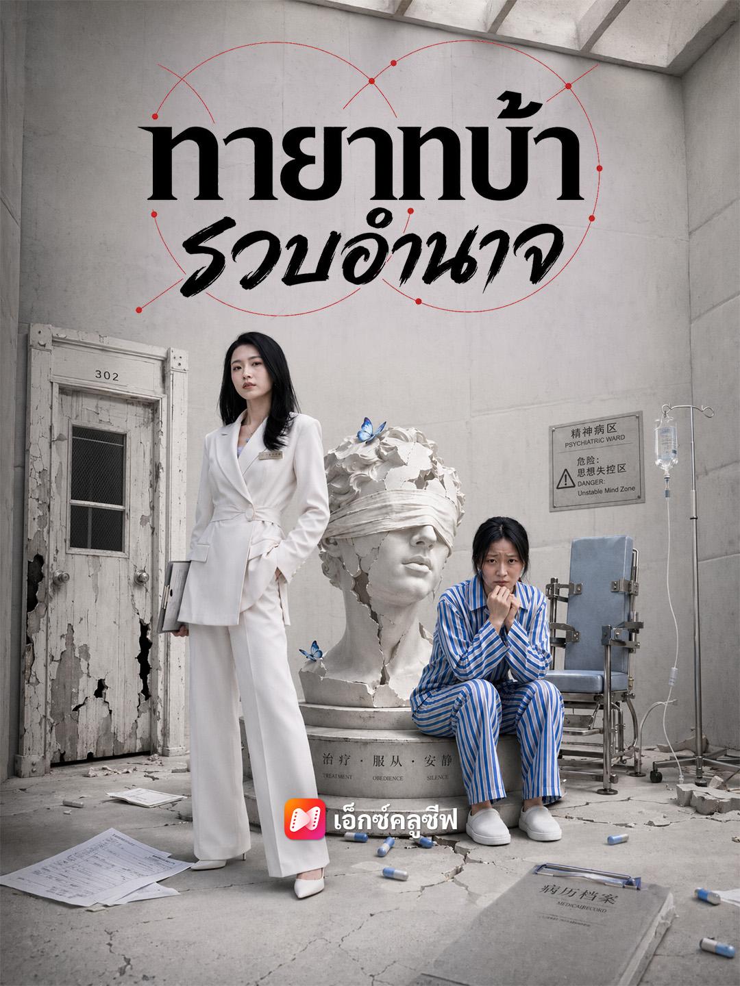 ทายาทบ้ารวบอำนาจ