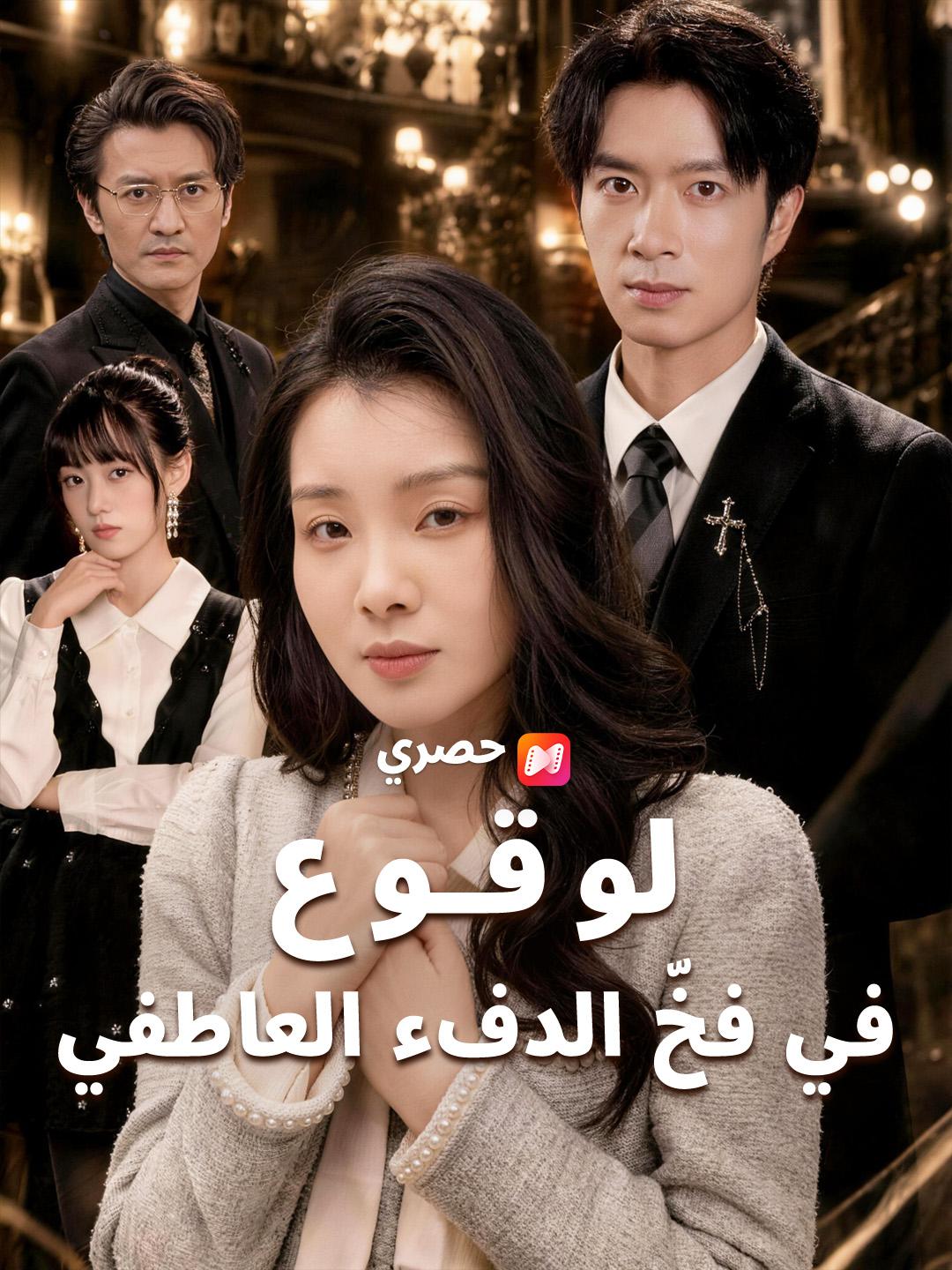 الوقوع في فخّ الدفء العاطفي