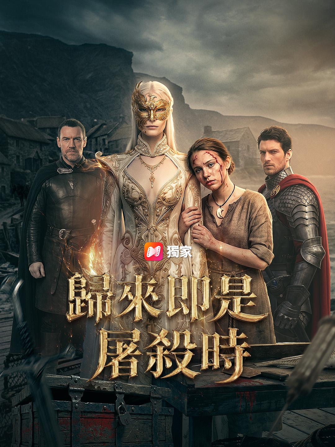 歸來即是屠殺時