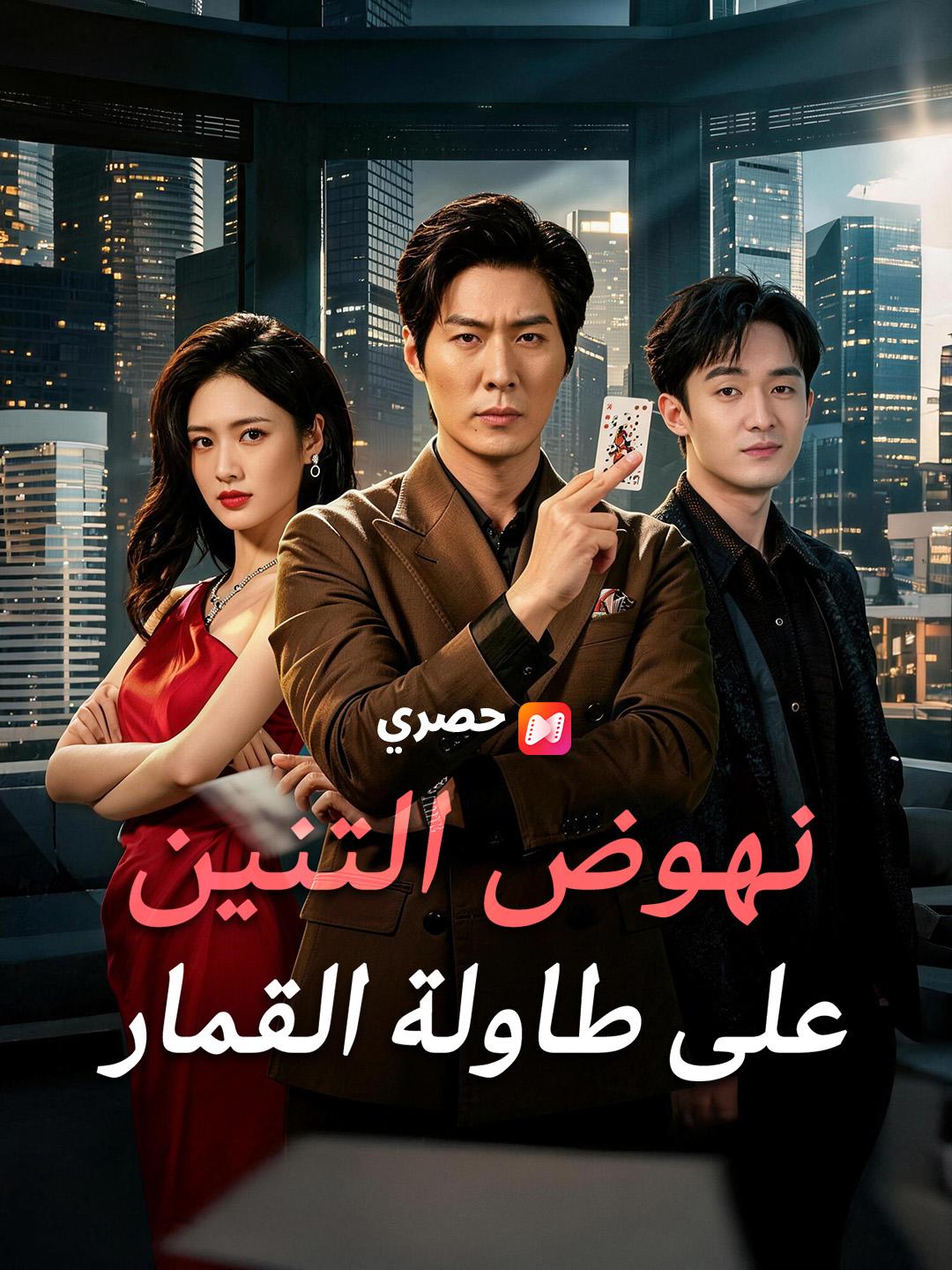 نهوض التنين على طاولة القمار