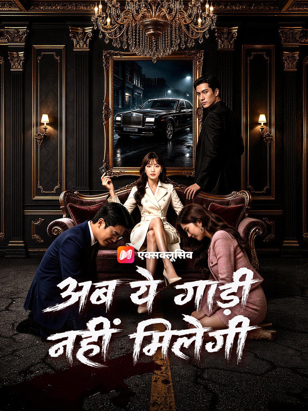 अब ये गाड़ी नहीं मिलेगी