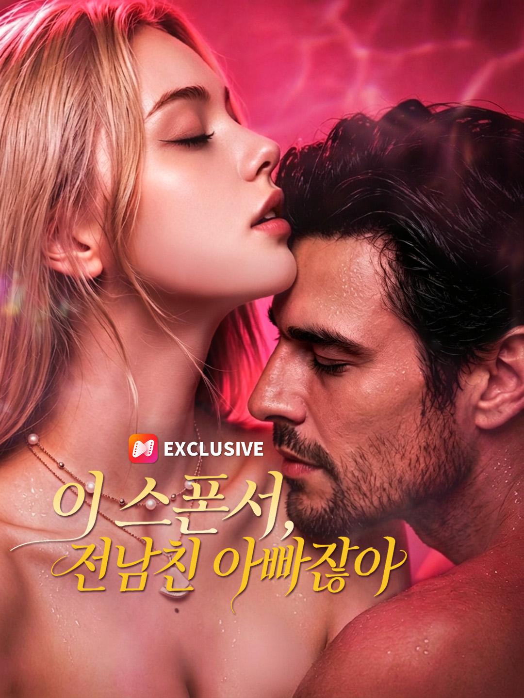 이 스폰서, 전남친 아빠잖아
