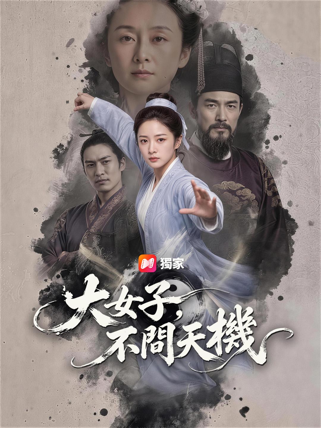 大女子，不問天機