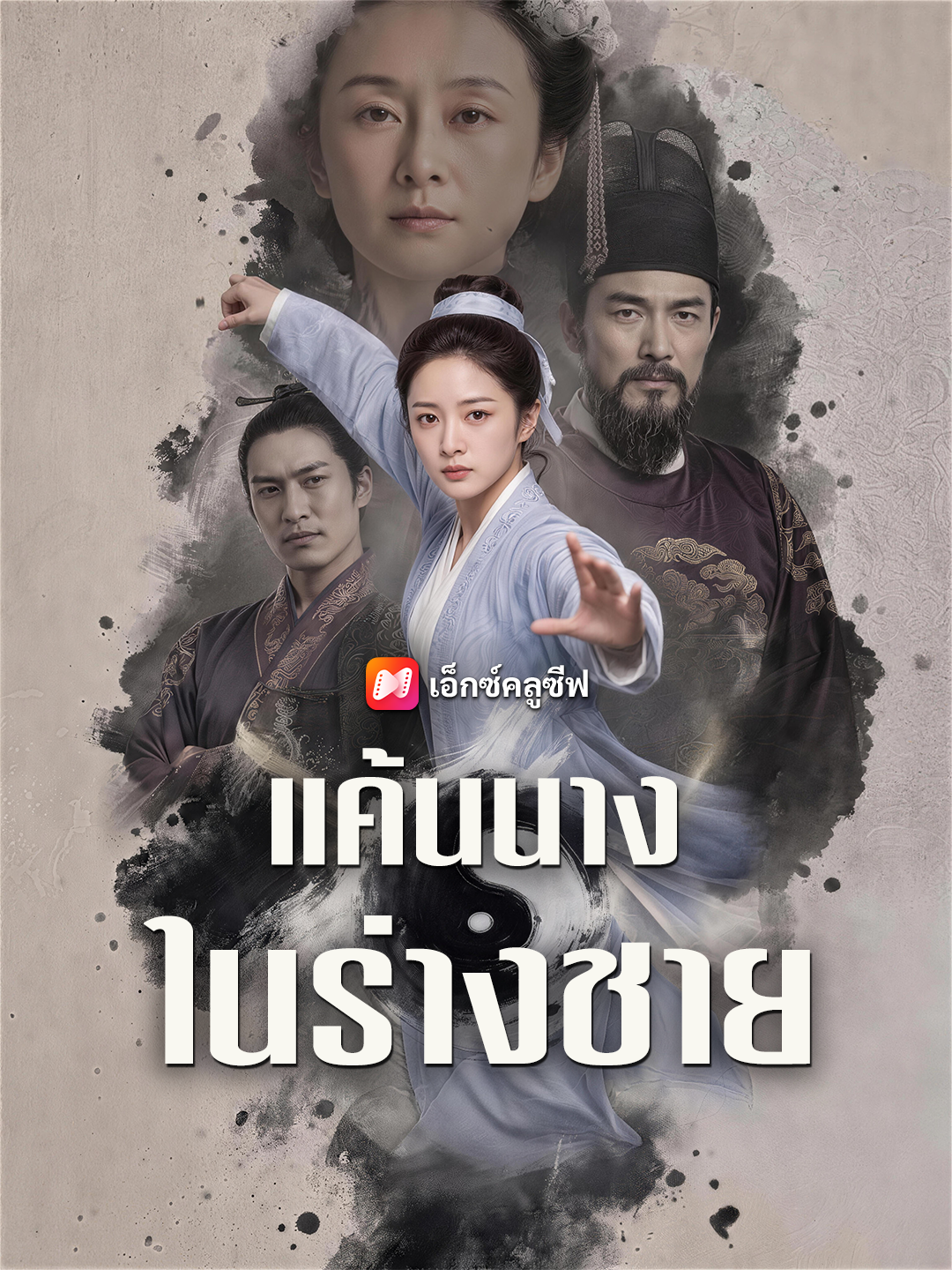 แค้นนางในร่างชาย