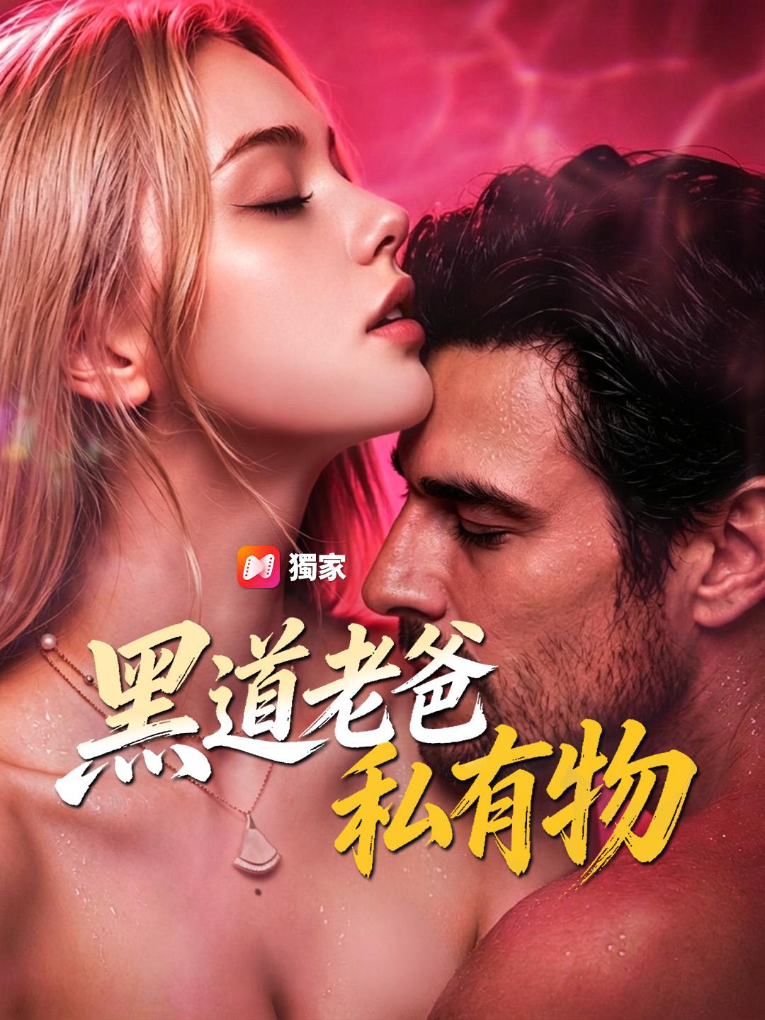 黑道老爸私有物