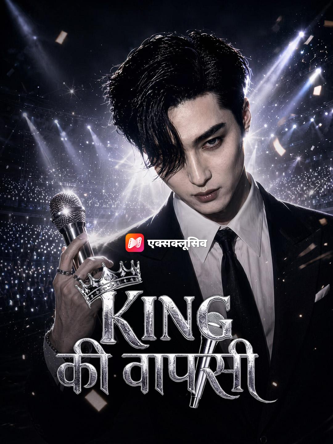 KING की वापसी