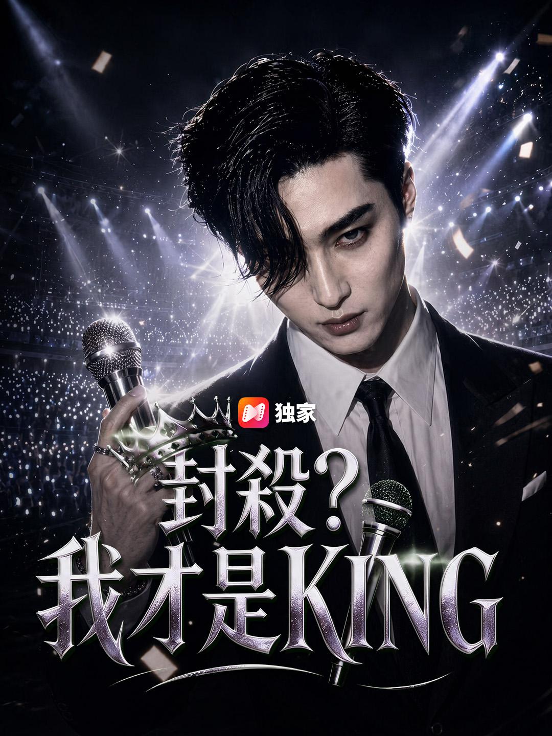 封殺?我才是KING