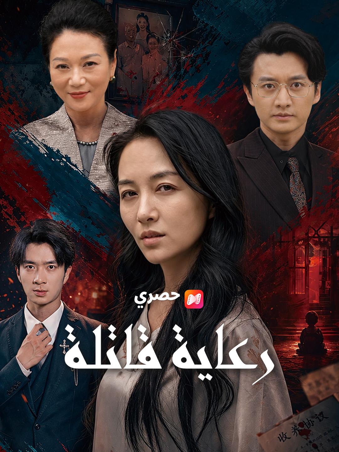 رعاية قاتلة