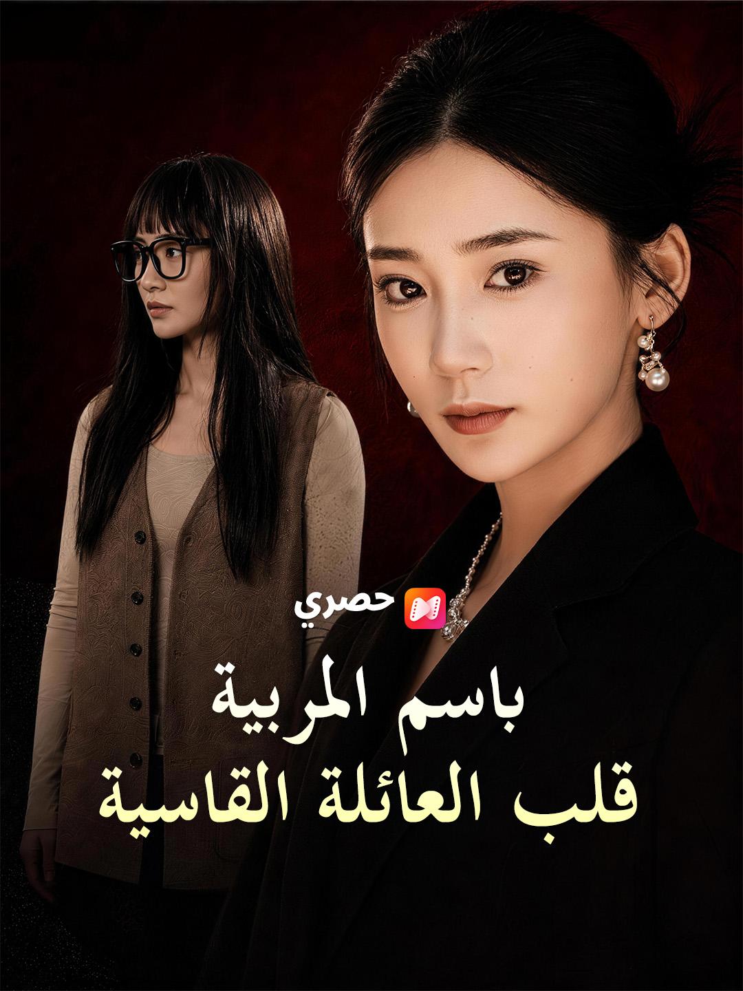 باسم المربية قلب العائلة القاسية