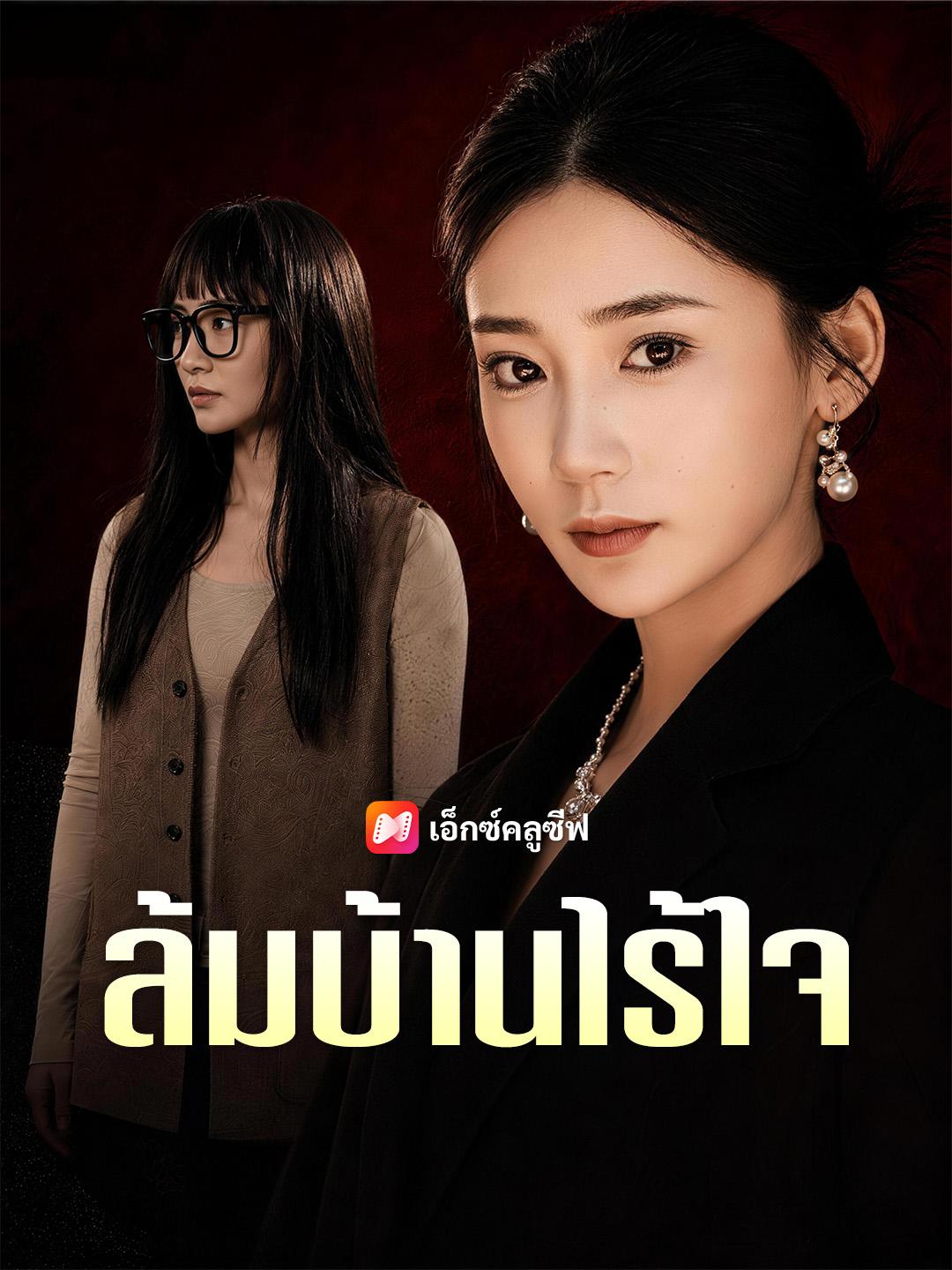 ล้มบ้านไร้ใจ