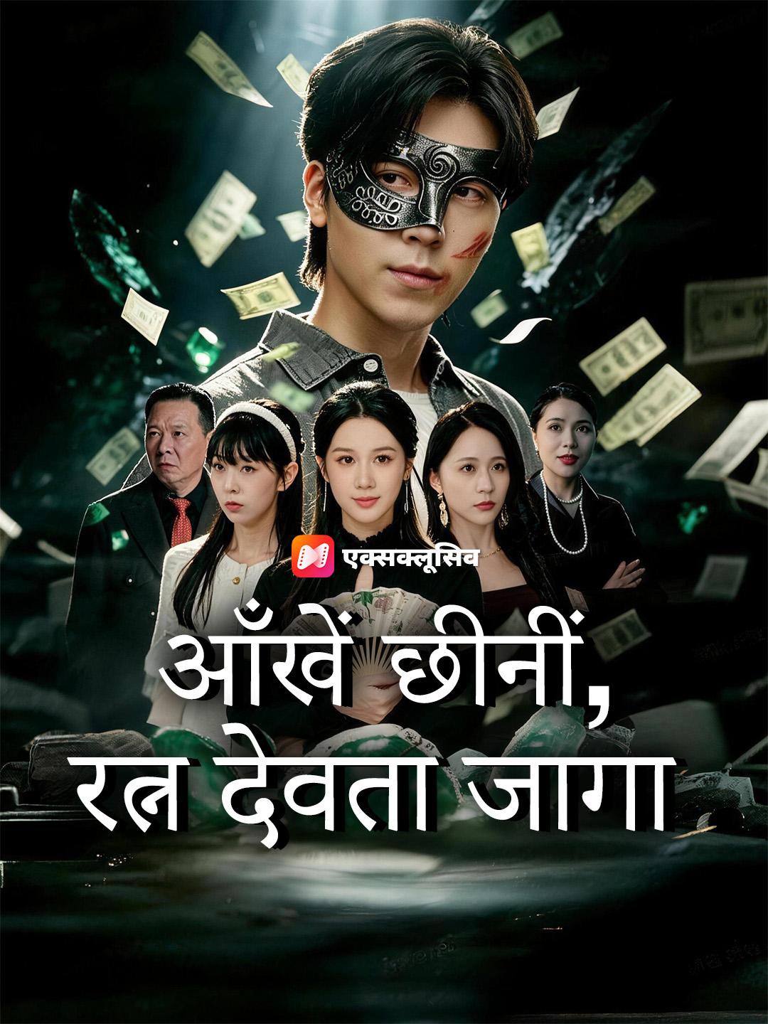 आँखें छीनीं, रत्न देवता जागा