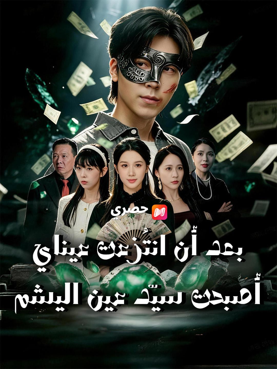 بعد أن انتُزعت عيناي أصبحت سيّد عين اليشم