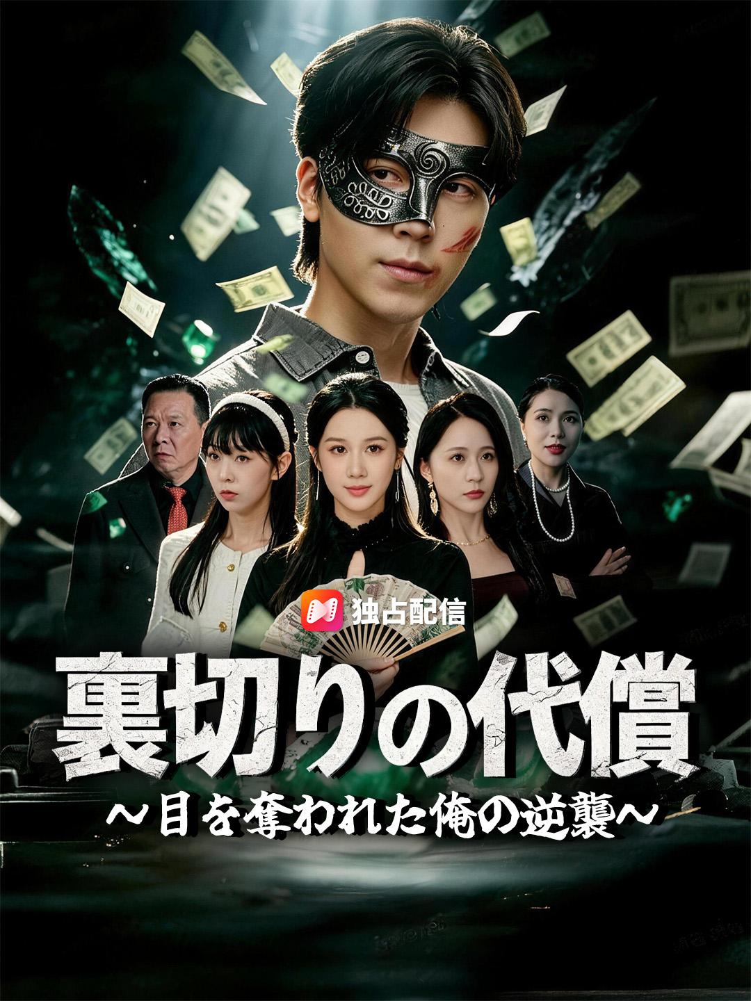 裏切りの代償～目を奪われた俺の逆襲～