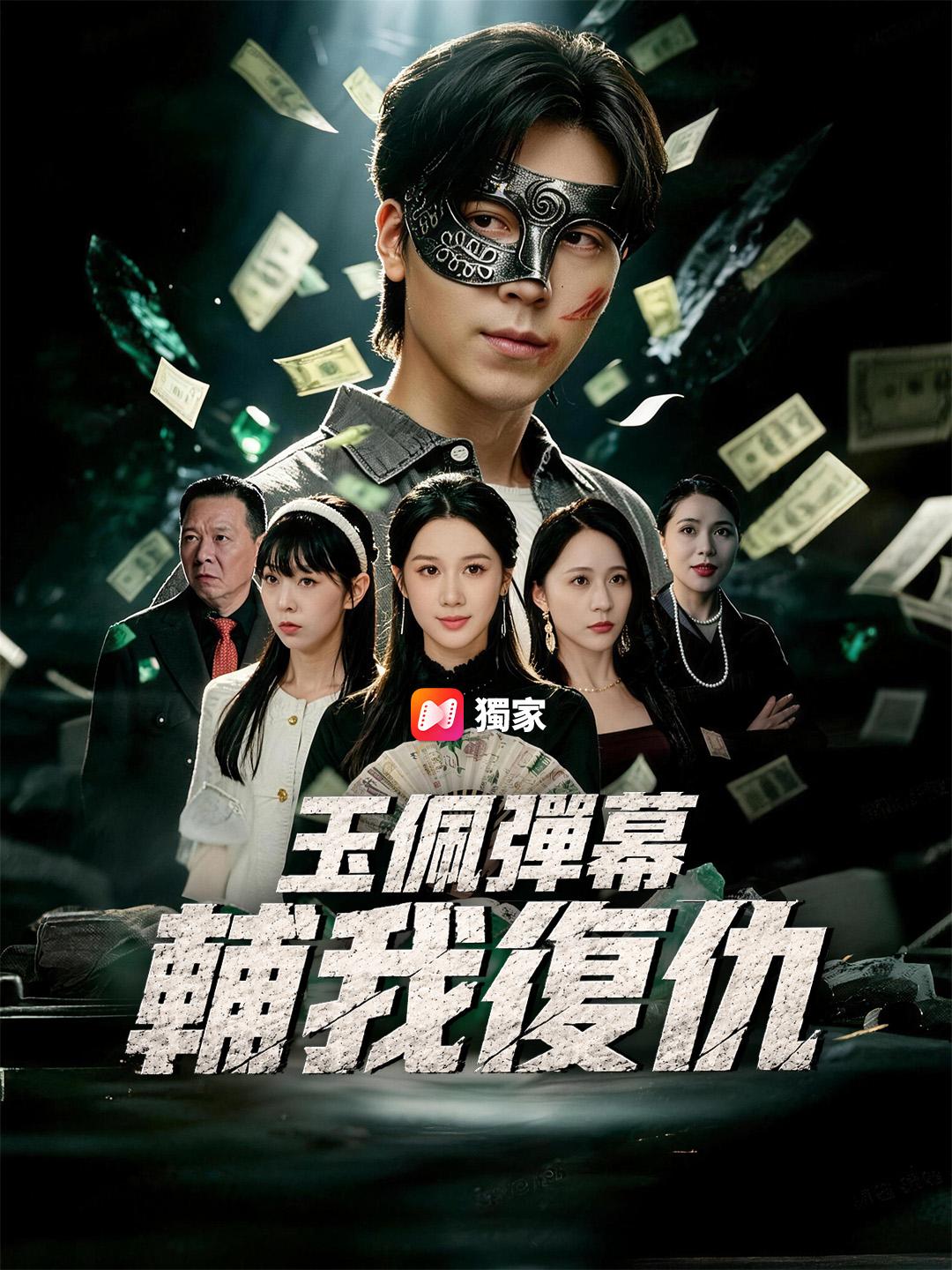 玉佩彈幕輔我復仇