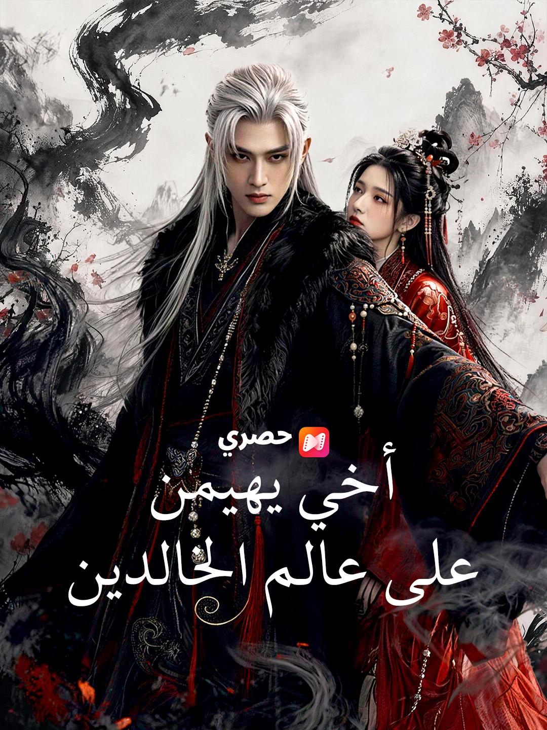 أخي يهيمن على عالم الخالدين