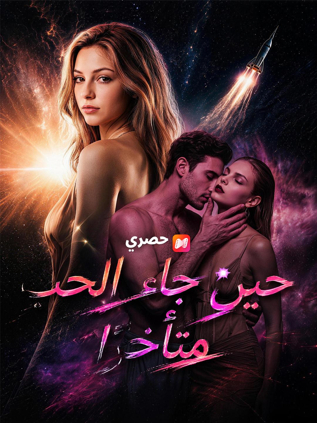 حين جاء الحب متأخرًا