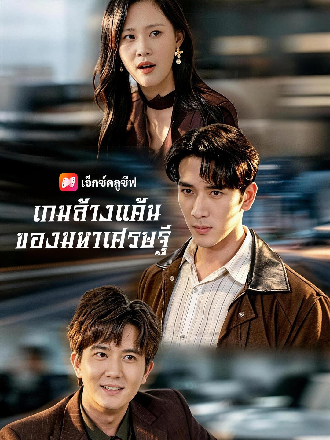 เกมล้างแค้นของมหาเศรษฐี