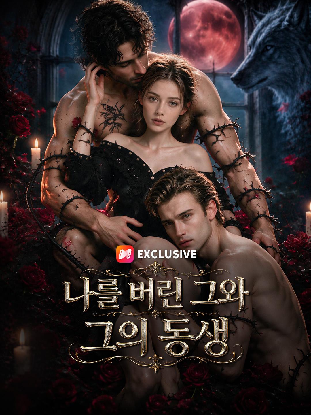 나를 버린 그와 그의 동생