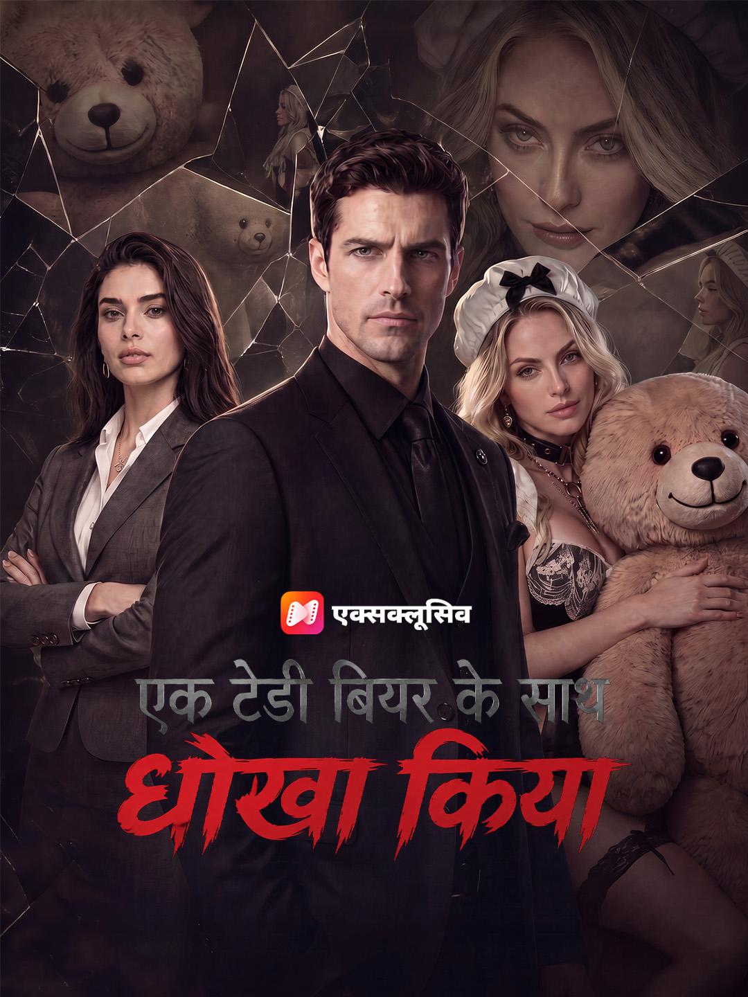 एक टेडी बियर के साथ धोखा किया