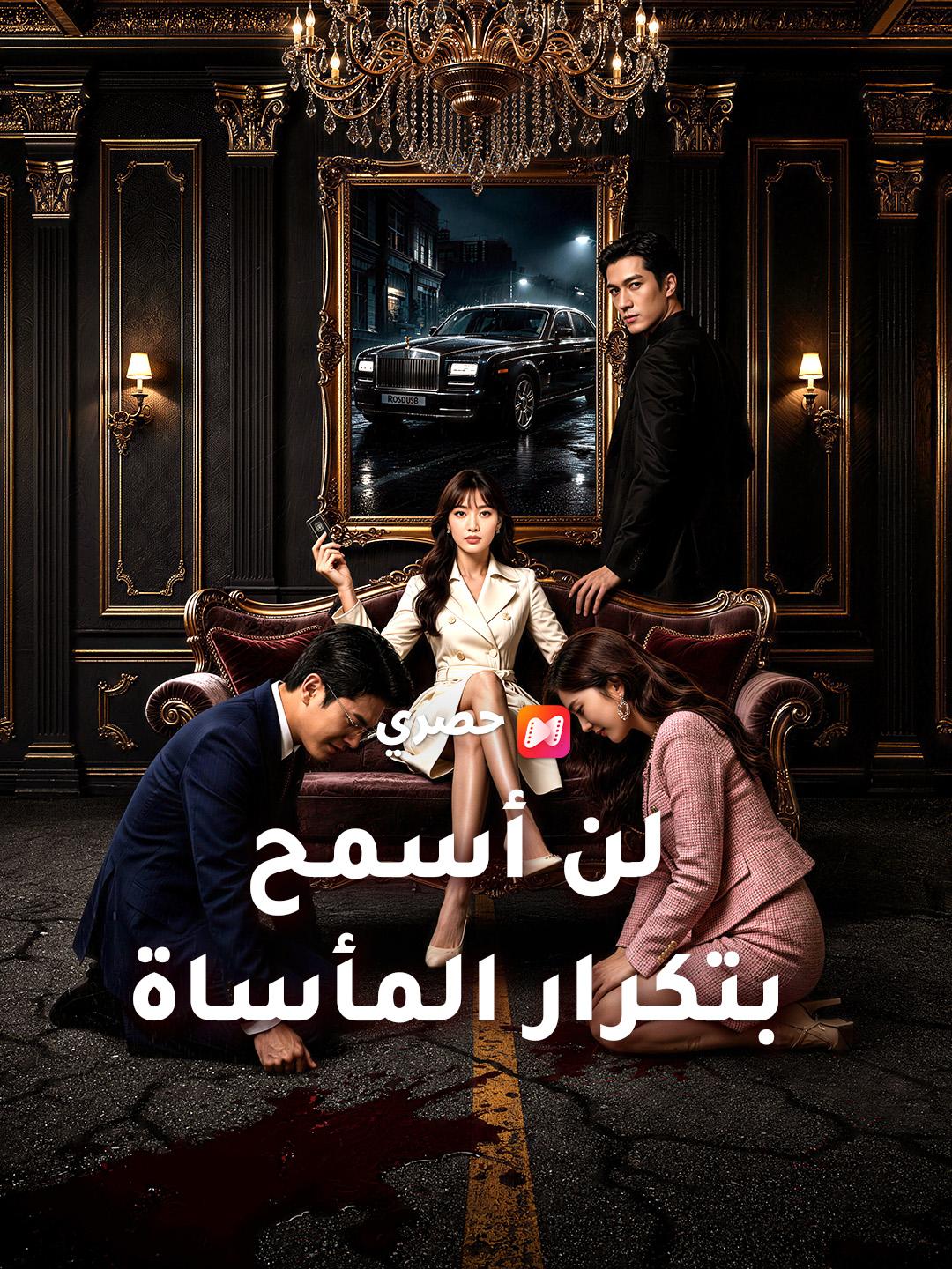 لن أسمح بتكرار المأساة