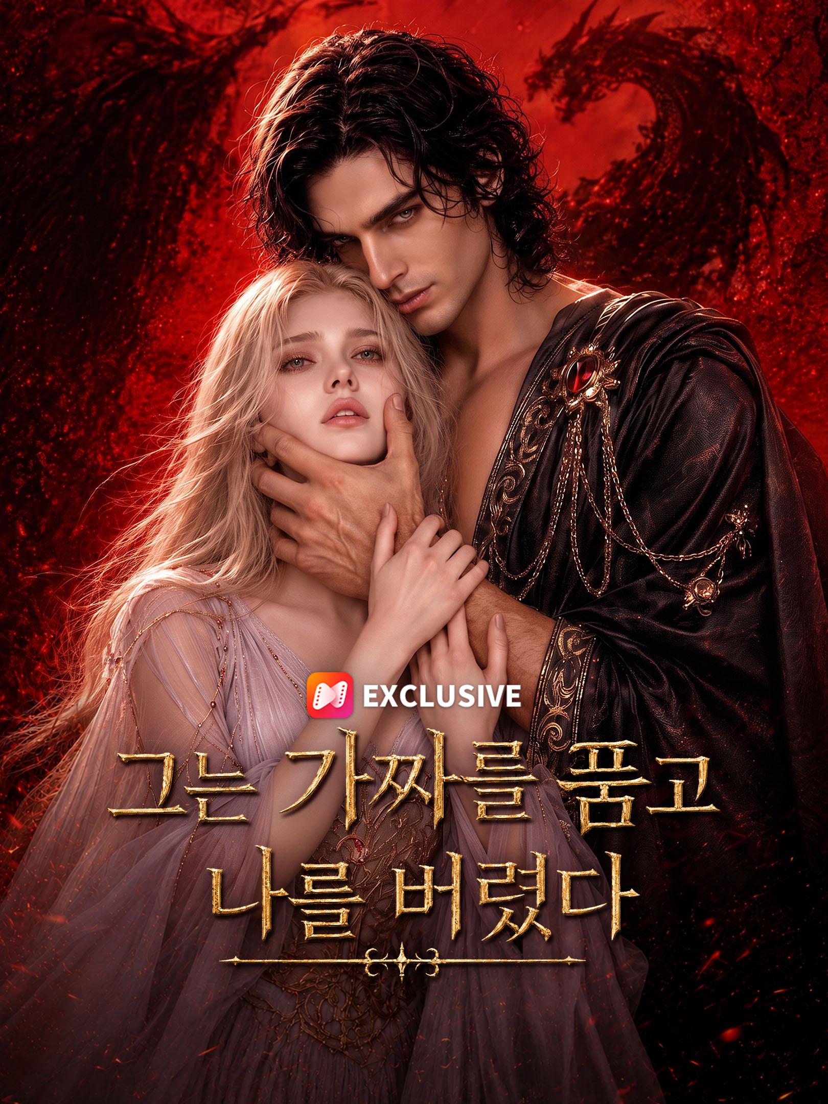 그는 가짜를 품고 나를 버렸다