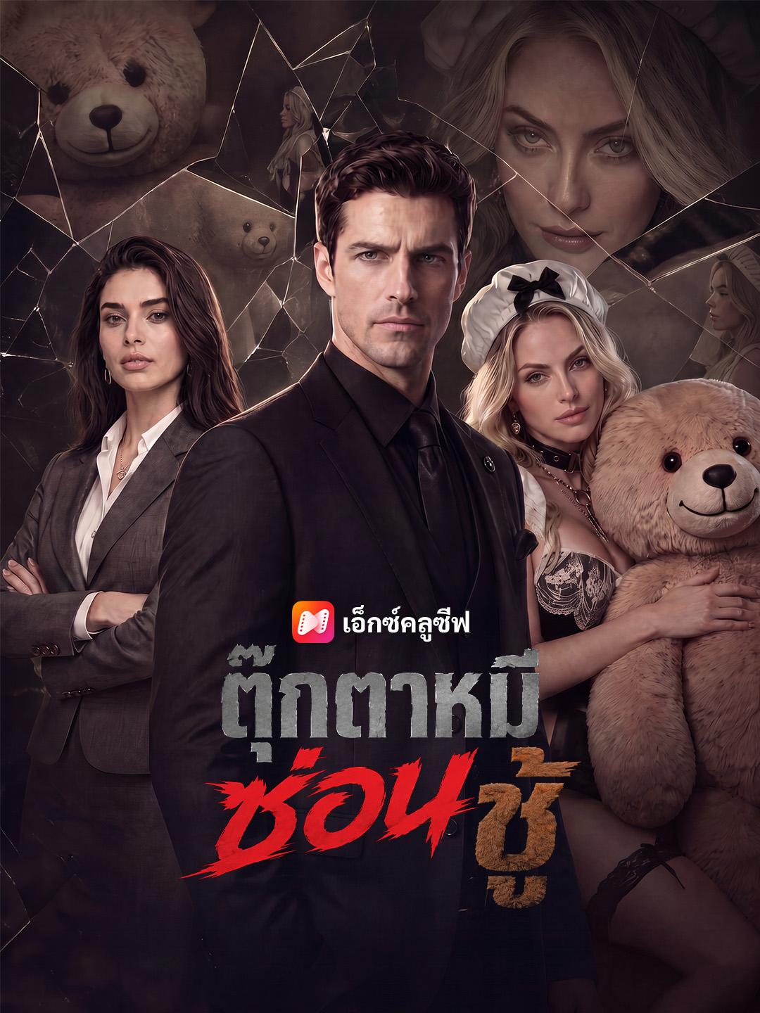ตุ๊กตาหมีซ่อนชู้
