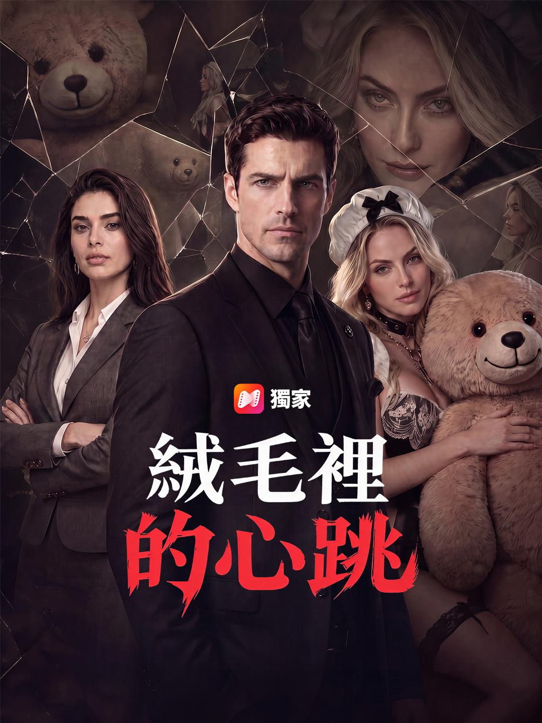 絨毛裡的心跳