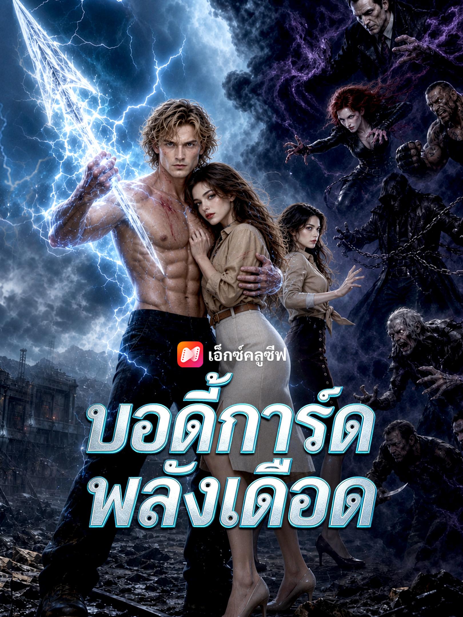 บอดี้การ์ดพลังเดือด