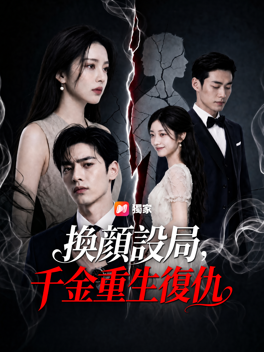 換顏設局，千金重生復仇