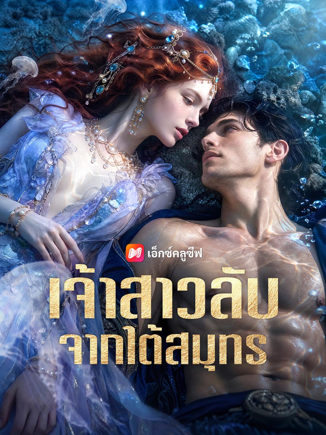 เจ้าสาวลับจากใต้สมุทร