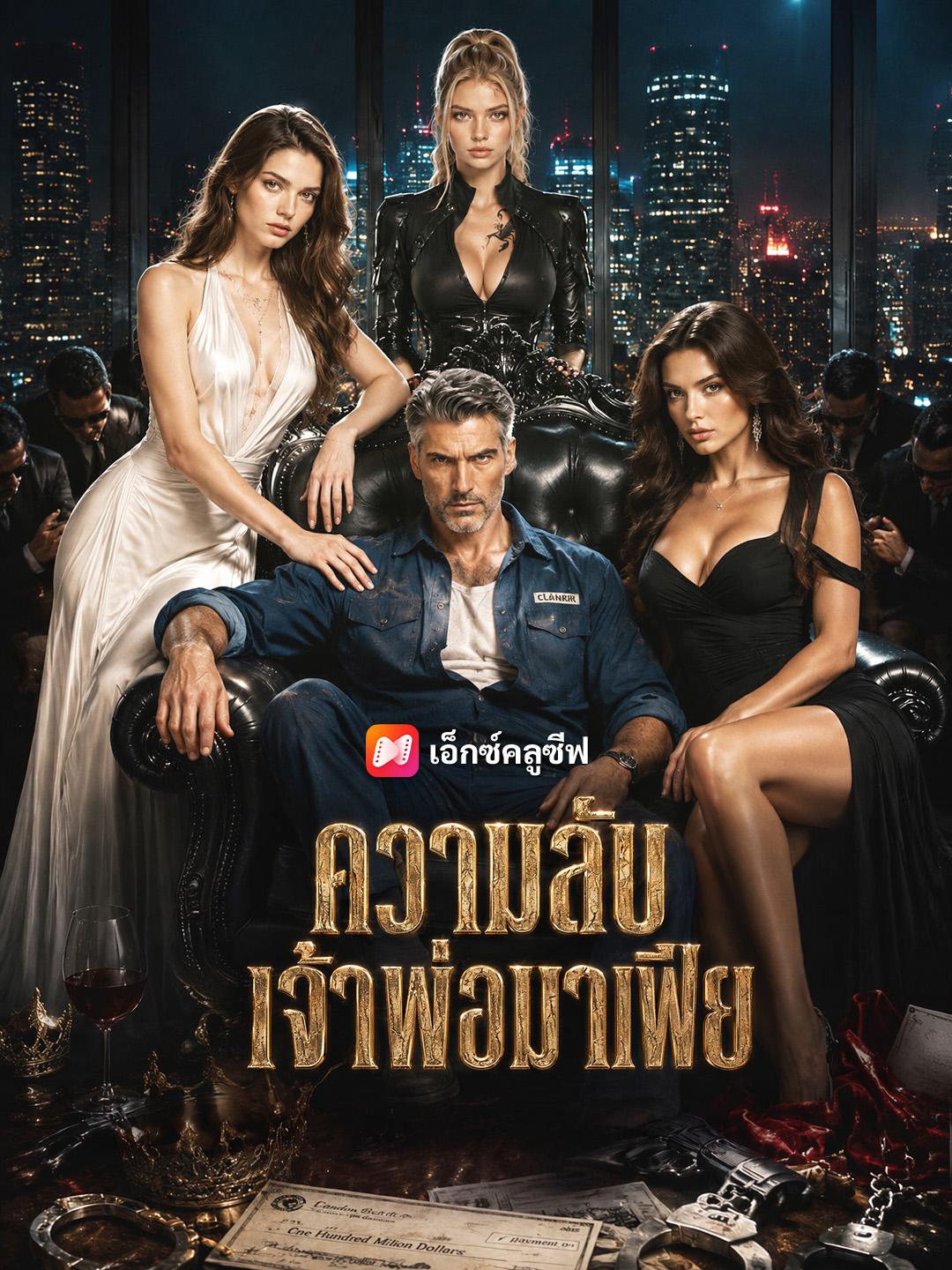 ความลับเจ้าพ่อมาเฟีย
