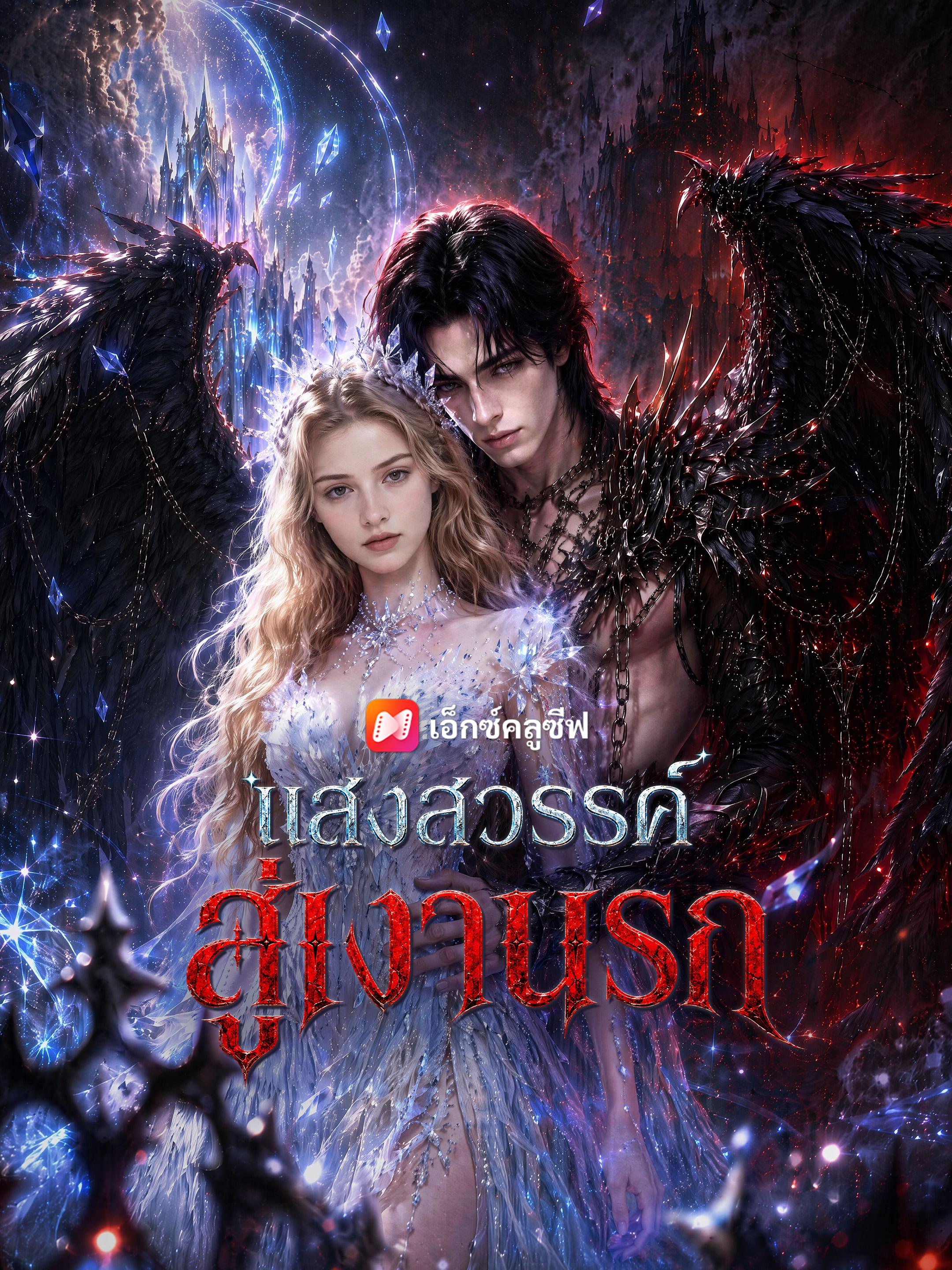แสงสวรรค์สู่เงานรก