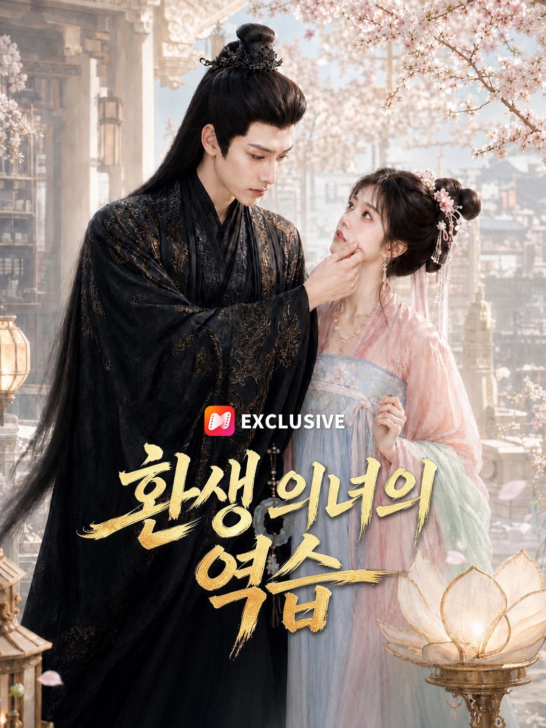 환생 의녀의 역습