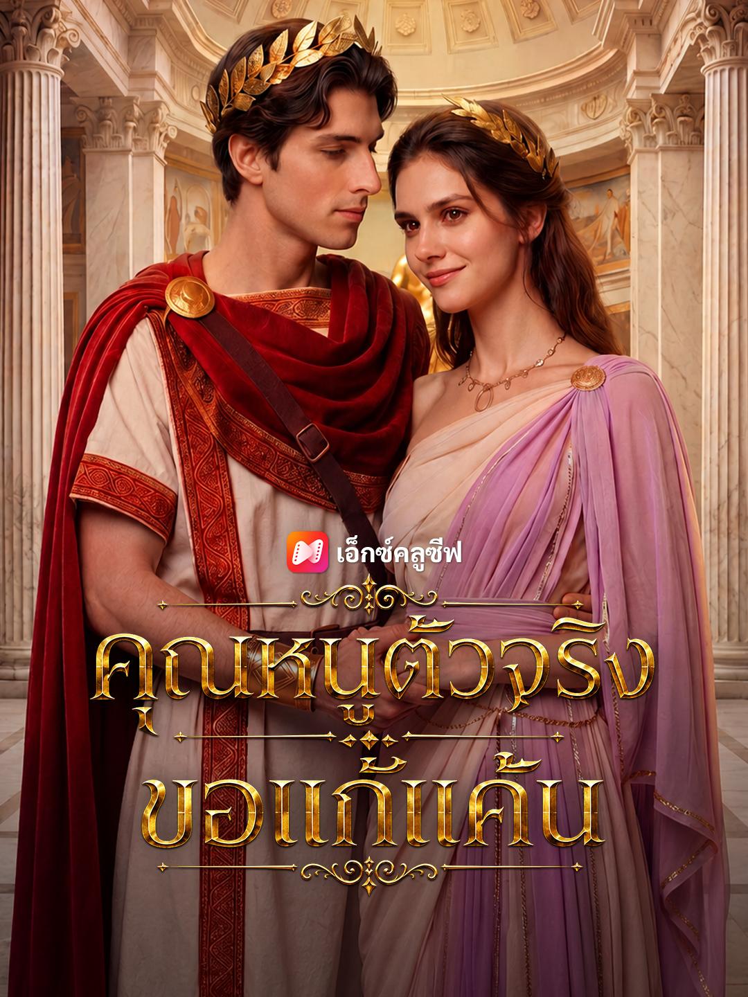 คุณหนูตัวจริงขอแก้แค้น