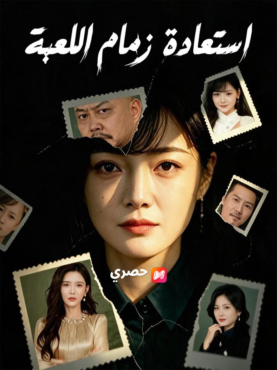 استعادة زمام اللعبة