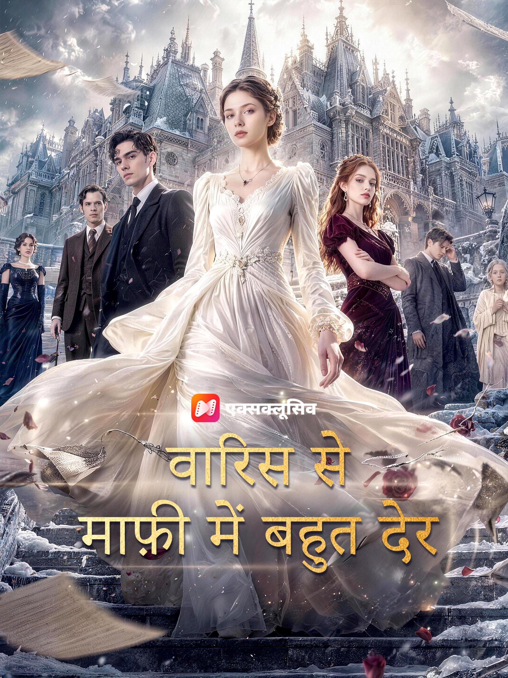 वारिस से माफ़ी में बहुत देर