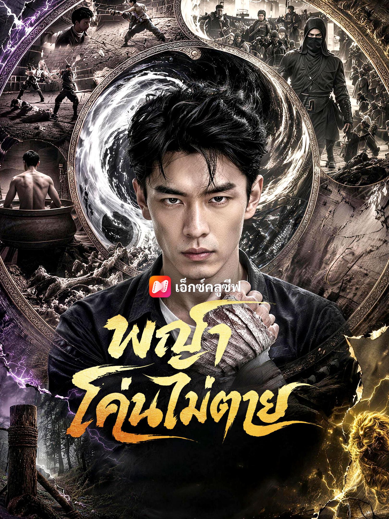 พญาโค่นไม่ตาย