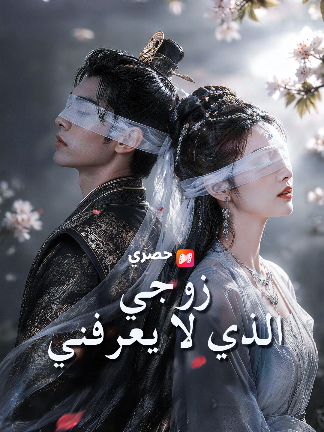 زوجي الذي لا يعرفني