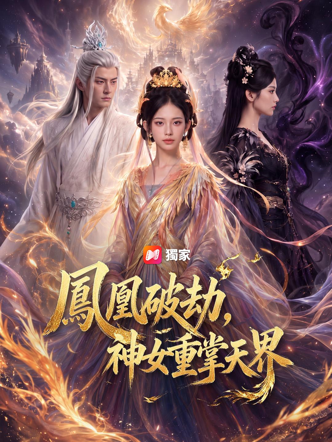 鳳凰破劫,神女重掌天界