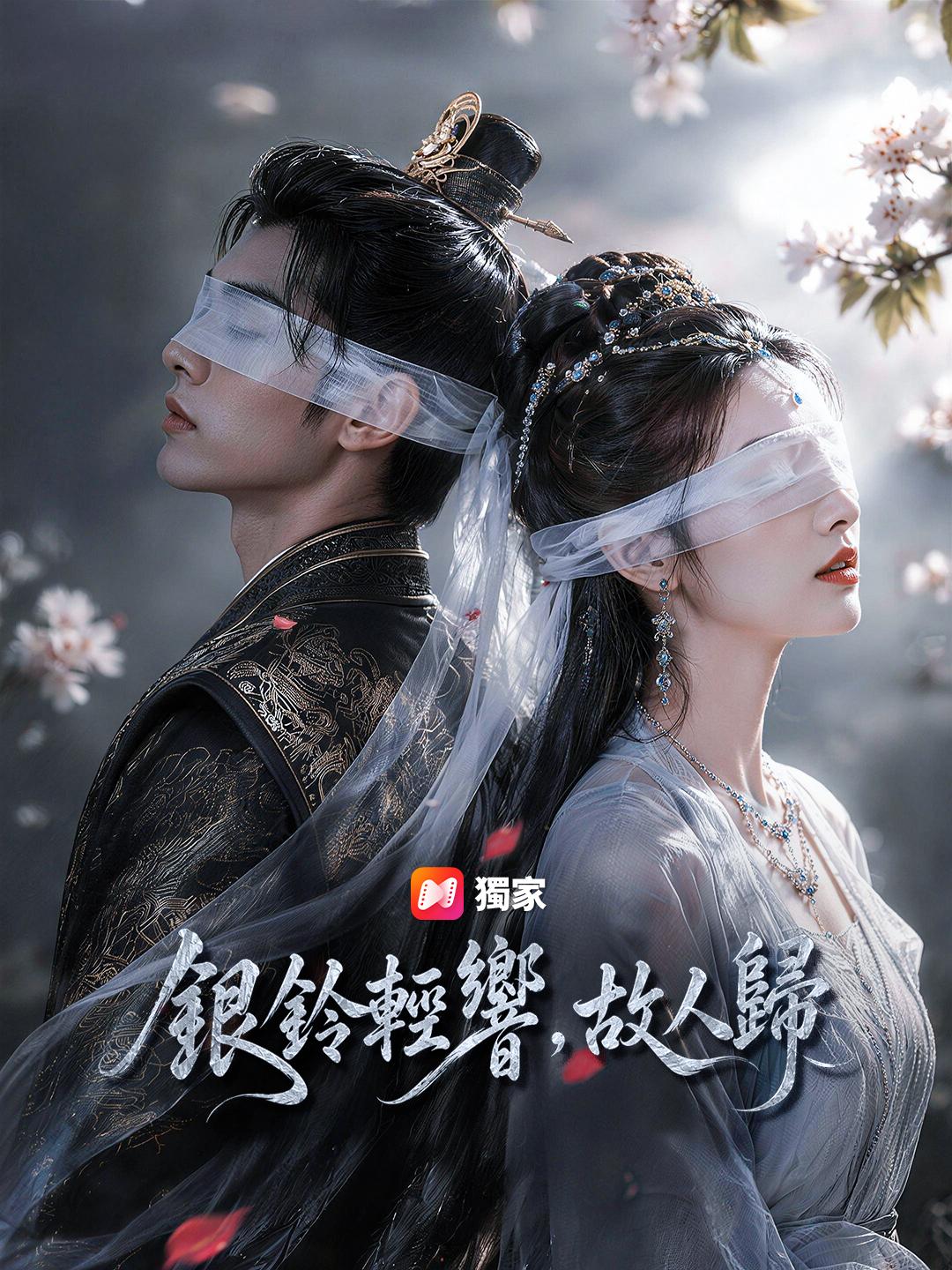 銀鈴輕響，故人歸