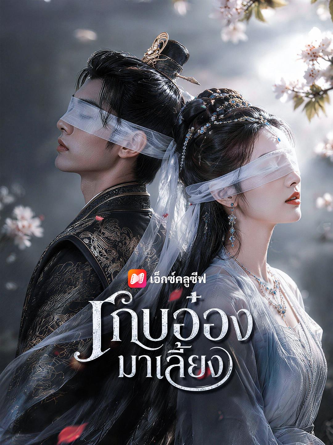 เก็บอ๋องมาเลี้ยง