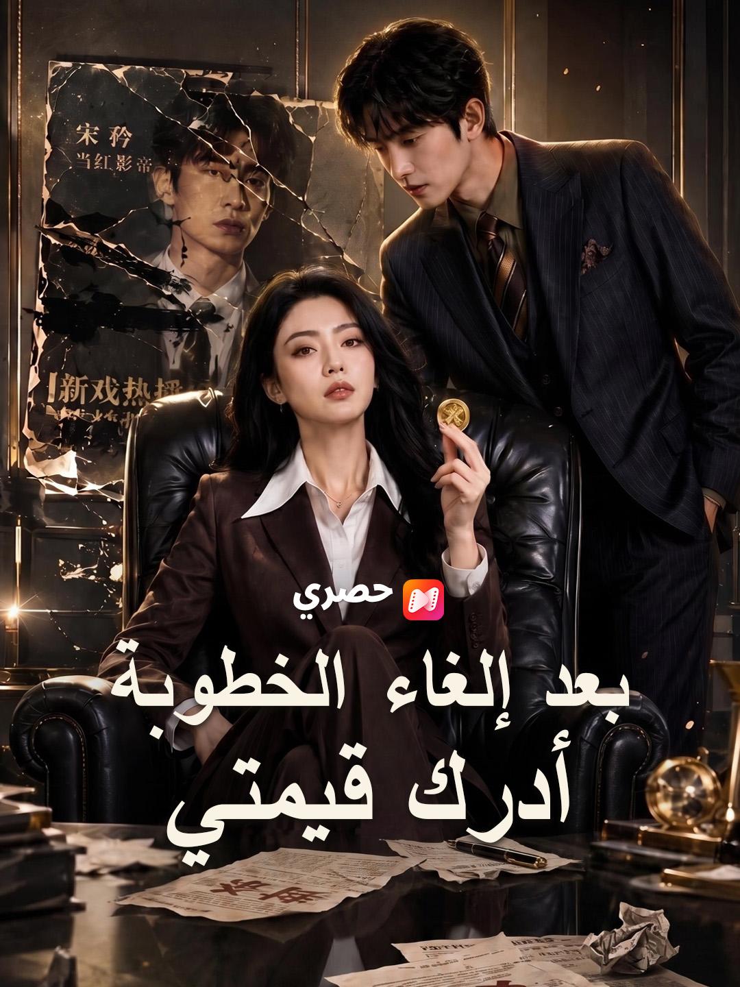 بعد إلغاء الخطوبة أدرك قيمتي