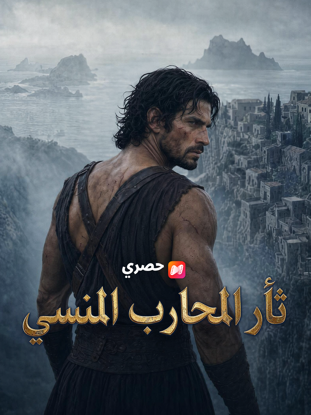ثأر المحارب المنسي